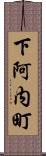 下阿内町 Scroll