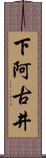 下阿古井 Scroll