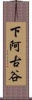 下阿古谷 Scroll
