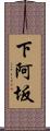 下阿坂 Scroll