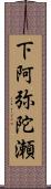 下阿弥陀瀬 Scroll