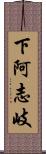下阿志岐 Scroll