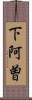 下阿曽 Scroll