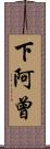 下阿曾 Scroll