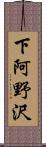 下阿野沢 Scroll