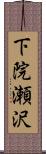 下院瀬沢 Scroll