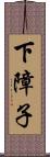 下障子 Scroll