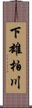 下雄柏川 Scroll