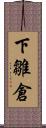 下雛倉 Scroll