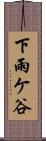 下雨ケ谷 Scroll
