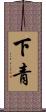 下青 Scroll