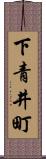 下青井町 Scroll