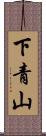 下青山 Scroll