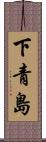 下青島 Scroll