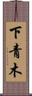 下青木 Scroll