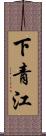下青江 Scroll