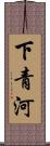 下青河 Scroll