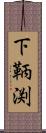 下鞆渕 Scroll