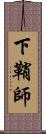 下鞘師 Scroll