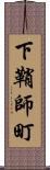 下鞘師町 Scroll