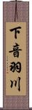 下音羽川 Scroll