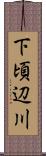 下頃辺川 Scroll