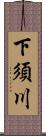 下須川 Scroll