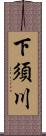 下須川 Scroll