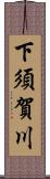下須賀川 Scroll