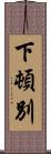 下頓別 Scroll