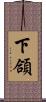 下頜 Scroll