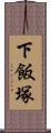 下飯塚 Scroll
