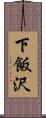 下飯沢 Scroll