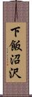 下飯沼沢 Scroll