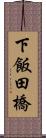 下飯田橋 Scroll