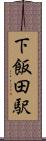 下飯田駅 Scroll