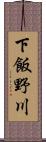 下飯野川 Scroll