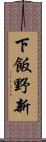 下飯野新 Scroll
