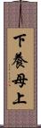 下養母上 Scroll