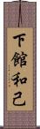 下館和己 Scroll
