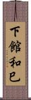 下館和巳 Scroll