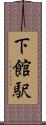 下館駅 Scroll