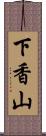 下香山 Scroll