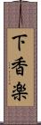 下香楽 Scroll