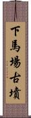 下馬場古墳 Scroll