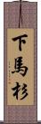 下馬杉 Scroll