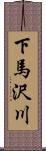 下馬沢川 Scroll