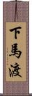 下馬渡 Scroll