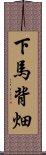 下馬背畑 Scroll