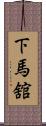 下馬舘 Scroll
